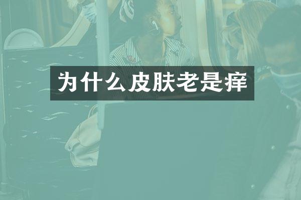 为什么皮肤老是痒