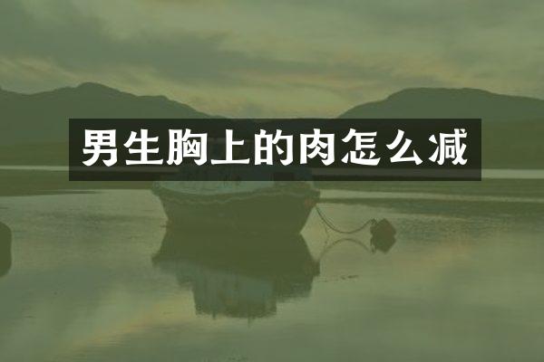男生胸上的肉怎么减