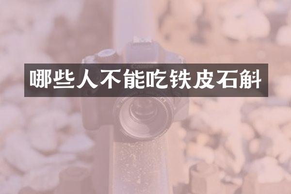 哪些人不能吃铁皮石斛