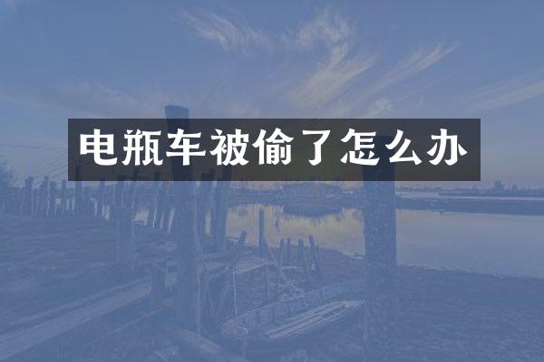 电瓶车被偷了怎么办