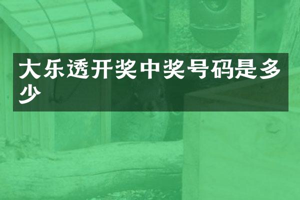 大乐透开奖中奖号码是多少