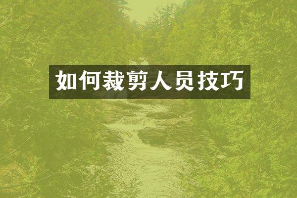 如何裁剪人员技巧