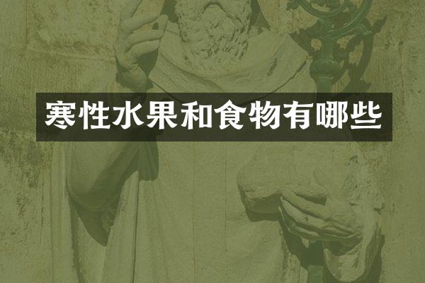 寒性水果和食物有哪些