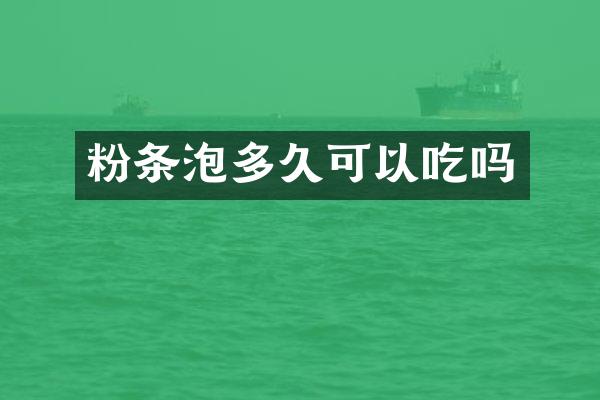 粉条泡多久可以吃吗