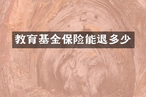 教育基金保险能退多少