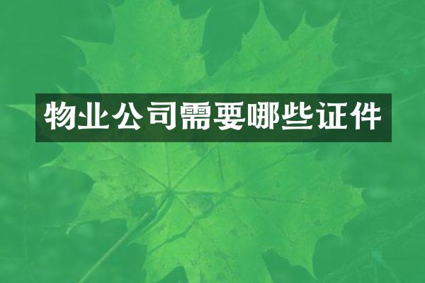 物业公司需要哪些证件