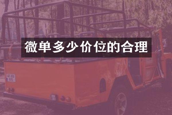 微单多少价位的合理