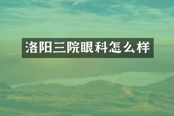 洛阳三院眼科怎么样
