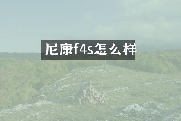 尼康f4s怎么样