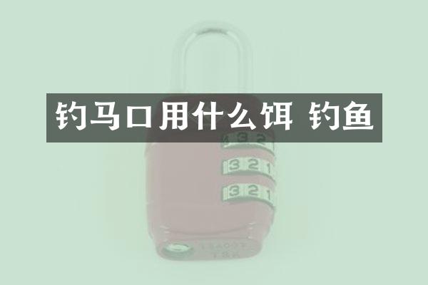 钓马口用什么饵 钓鱼