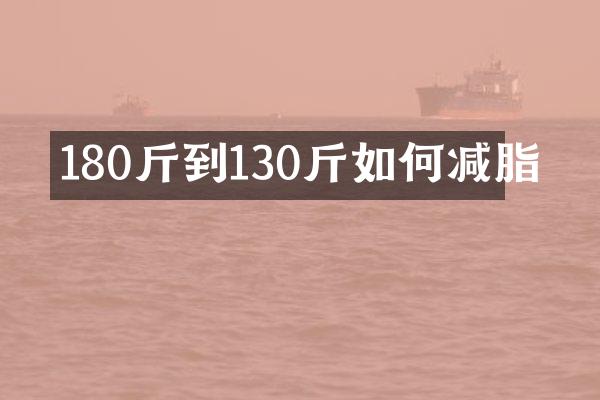 180斤到130斤如何减脂