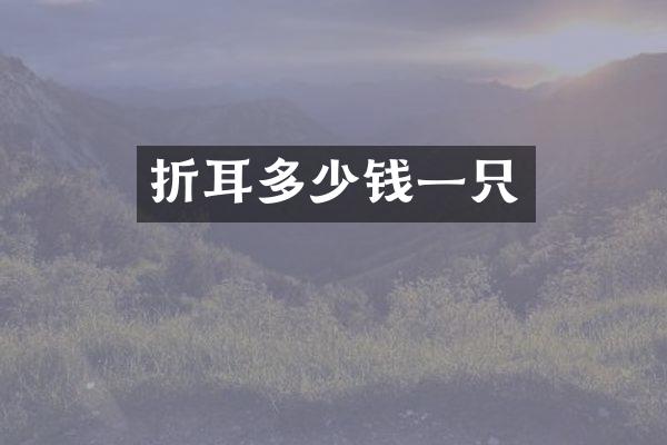 折耳多少钱一只