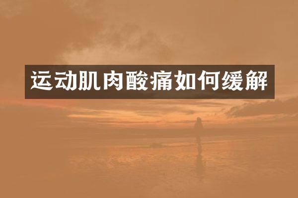 运动肌肉酸痛如何缓解