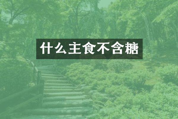 什么主食不含糖