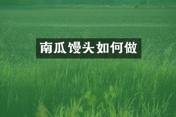 南瓜馒头如何做