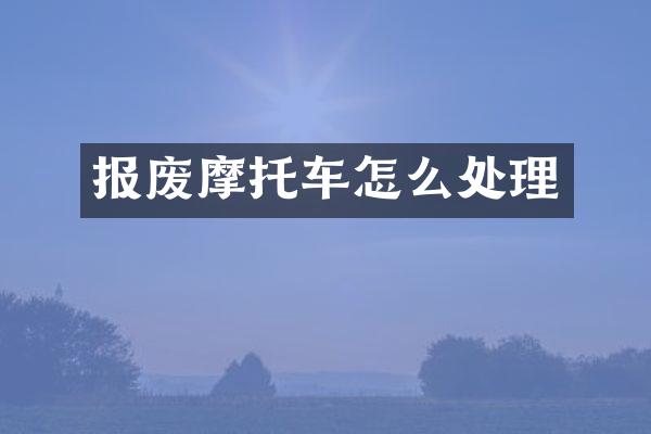 报废摩托车怎么处理