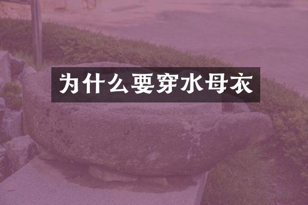 为什么要穿水母衣