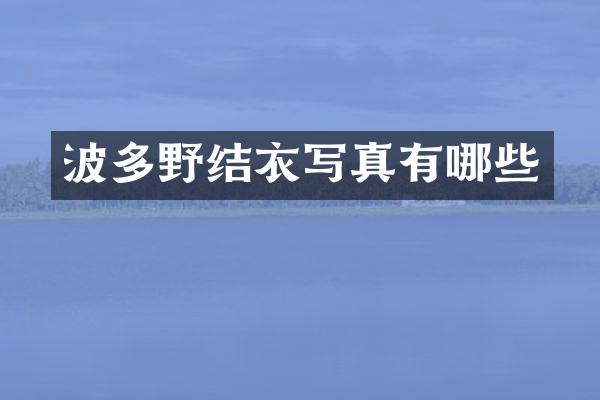波多野结衣写真有哪些