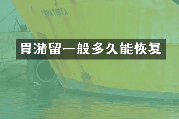 胃潴留一般多久能恢复