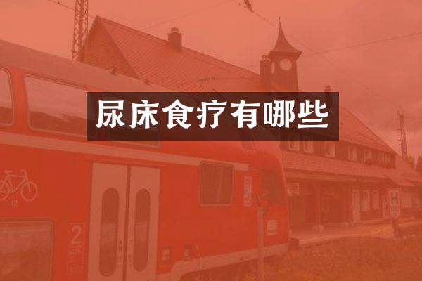 尿床食疗有哪些