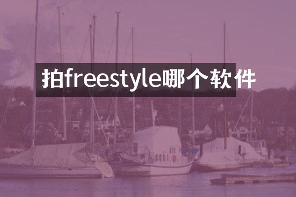 拍freestyle哪个软件