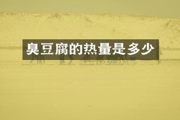 臭豆腐的热量是多少