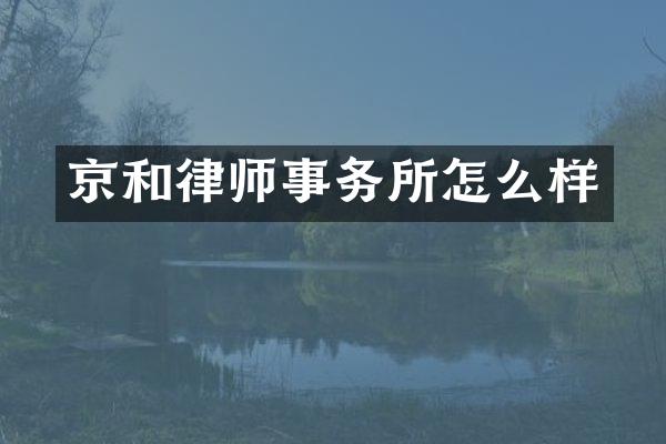 京和律师事务所怎么样