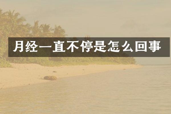 月经一直不停是怎么回事