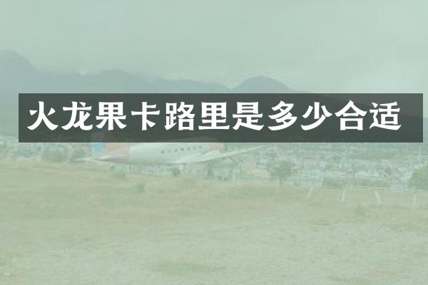 火龙果卡路里是多少合适