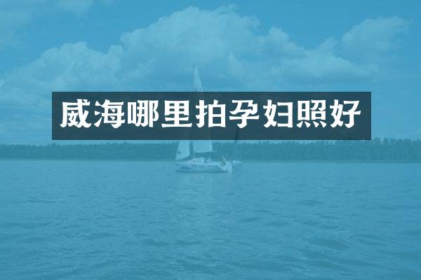 威海哪里拍孕妇照好