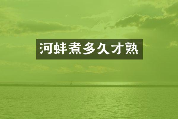 河蚌煮多久才熟