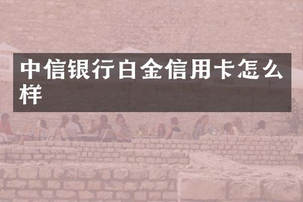 中信银行白金信用卡怎么样