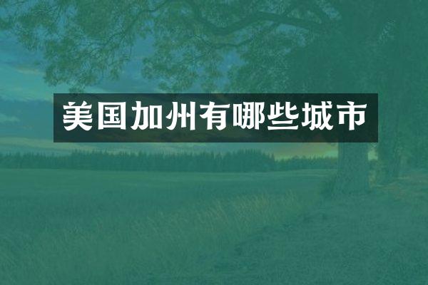 美国加州有哪些城市