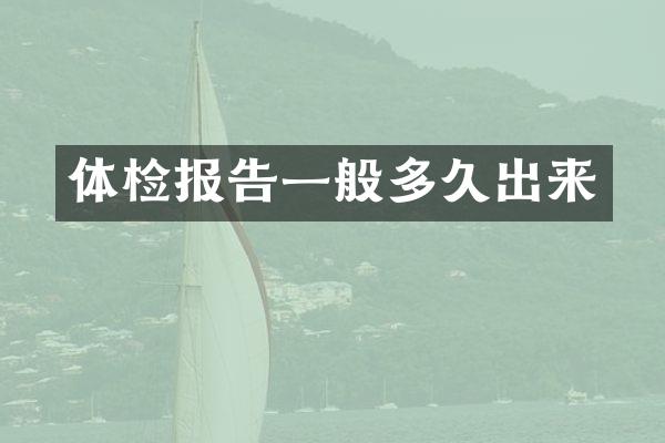 体检报告一般多久出来