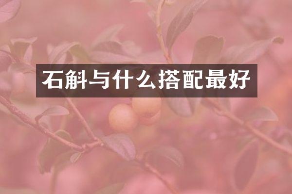石斛与什么搭配最好