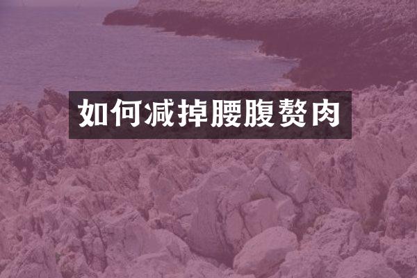 如何减掉腰腹赘肉