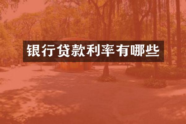 银行贷款利率有哪些