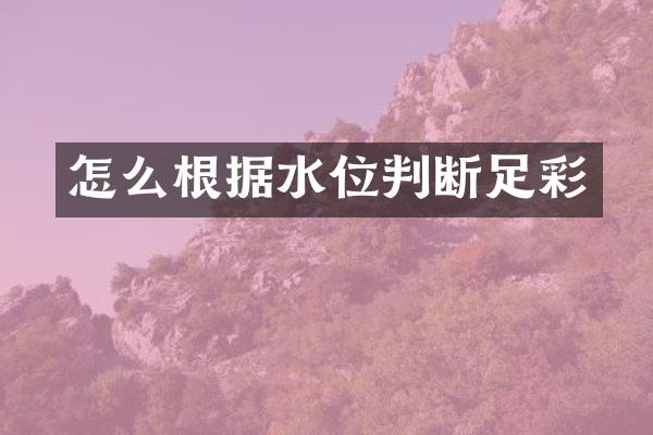 怎么根据水位判断足彩