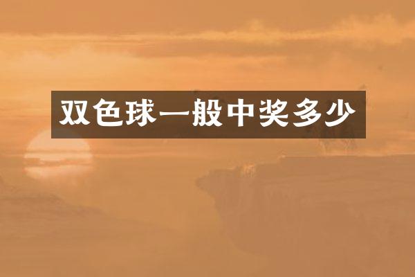 双色球一般中奖多少