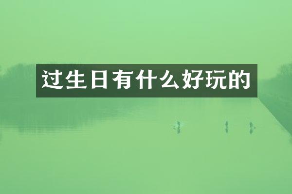过生日有什么好玩的