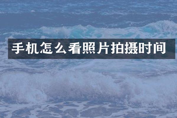 手机怎么看照片拍摄时间