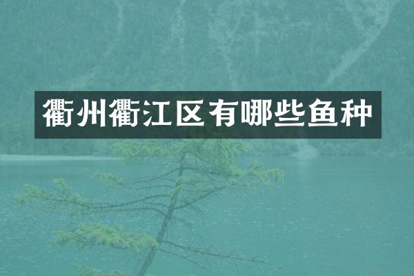 衢州衢江区有哪些鱼种