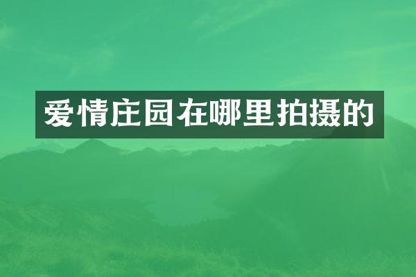 爱情庄园在哪里拍摄的