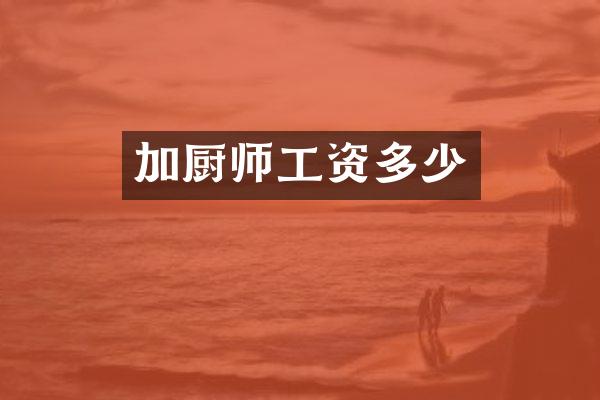 加厨师工资多少