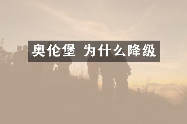 奥伦堡 为什么降级