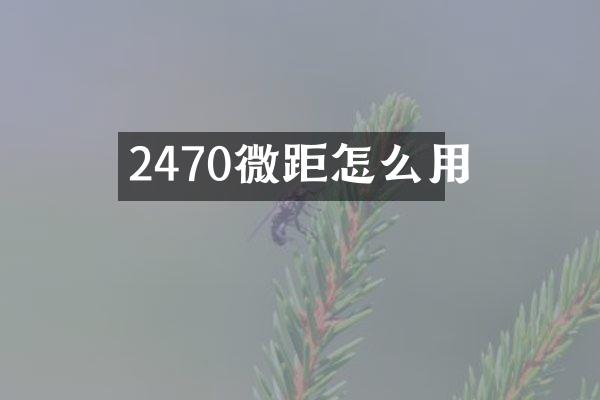 2470微距怎么用