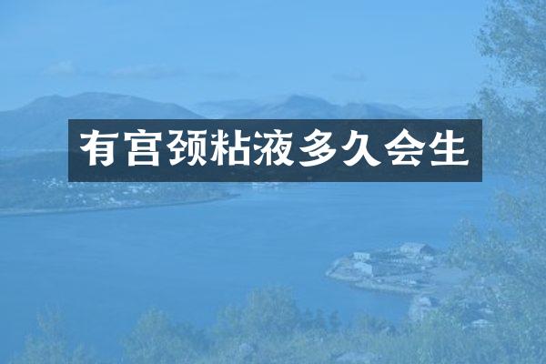 有宫颈粘液多久会生