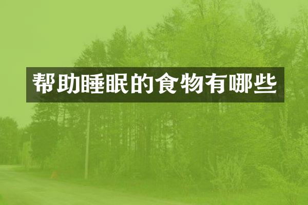 帮助睡眠的食物有哪些