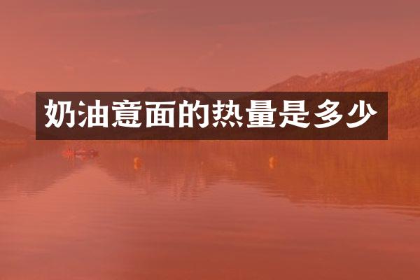 奶油意面的热量是多少