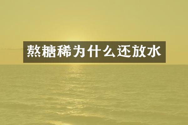 熬糖稀为什么还放水